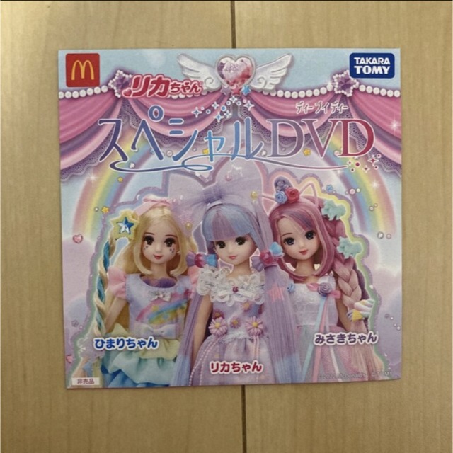 リカちゃん スペシャルDVD マクドナルドの通販 by ＹＫ's shop｜ラクマ