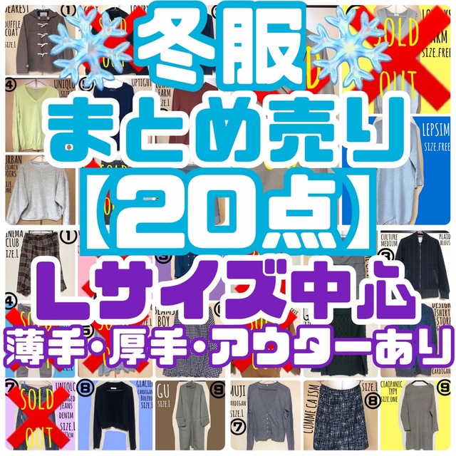 特別プライス 【バラ売り可】レディース 冬～春服☻まとめ売り【23点