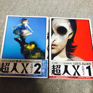 超人X  1巻2巻　初版　帯付き　漫画(少年漫画)