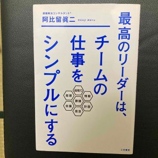 最高のリーダーは、チームの仕事をシンプルにする(ビジネス/経済)