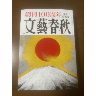 ブンゲイシュンジュウ(文藝春秋)の文藝春秋　2023年1月号(文芸)