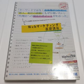 Ｗｅｂマ－ケティング基礎講座(ビジネス/経済)