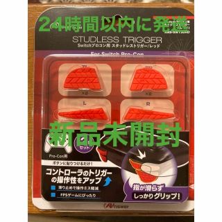 ニンテンドースイッチ(Nintendo Switch)の新品未開封・24時間以内に発送　SWプロコン用スタッドレストリガー レッド(その他)