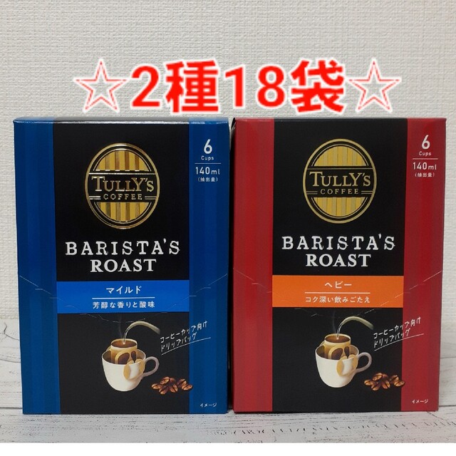 TULLY'S COFFEE(タリーズコーヒー)のタリーズ コーヒー バリスタロースト ドリップコーヒー マイルド ヘビー 食品/飲料/酒の飲料(コーヒー)の商品写真