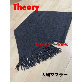 セオリー(theory)の美品　theory  セオリー　カシミヤ100% マフラー　ダークグレイ(マフラー/ショール)