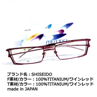 シセイドウ(SHISEIDO (資生堂))のNo.1682メガネ　SHISEIDO【度数入り込み価格】(サングラス/メガネ)