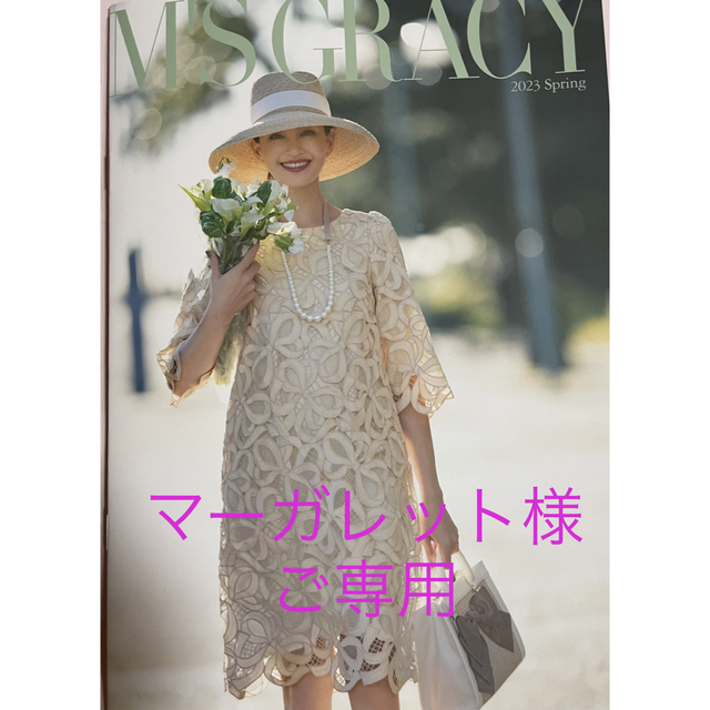 M'S GRACY(エムズグレイシー)の⭐️ マーガレット様 専用お取置き⭐️ M's GRACY  春カタログ  レディースのレディース その他(その他)の商品写真