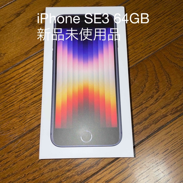 iPhoneSE 3 64GB ミッドナイト 新品未使用品64GB機種対応機種