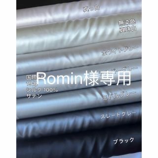 Romin様専用(生地/糸)