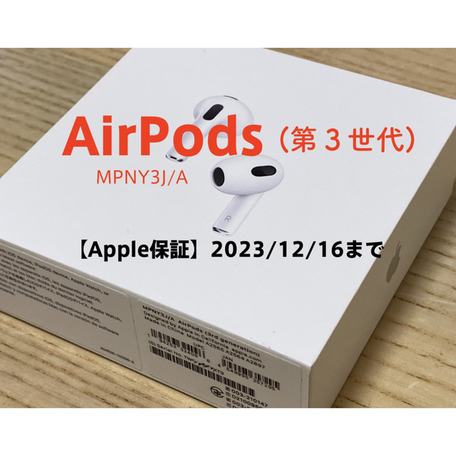 Apple AirPods 第3世代 (MPNY3J/A) 保証23/12/16 Apple AirPods 第3世代 (MPNY3J/A) 保証23/12/16