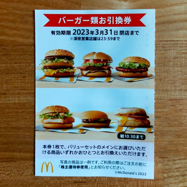 マクドナルド株主優待券　バーガー類、サイドメニュー、ドリンク券セット