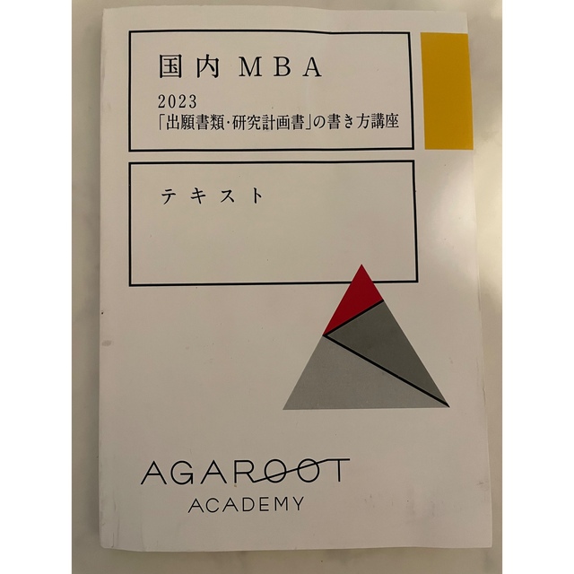 アガルート 国内 MBA 2020 基礎講座(速習版)テキスト-