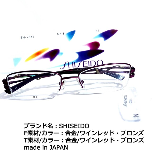 SHISEIDO (資生堂)(シセイドウ)のNo.1684メガネ　SHISEIDO【度数入り込み価格】 レディースのファッション小物(サングラス/メガネ)の商品写真