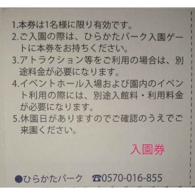 ひらかたパーク 入園５名＋フリパ割引５名＋ウインター券〔貸靴付〕７名✡️ネコポス