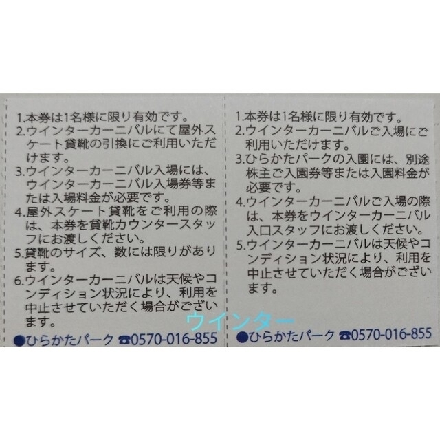 ひらかたパーク 入園５名＋フリパ割引５名＋ウインター券〔貸靴付〕７名✡️ネコポス