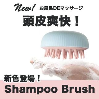 【新品】 シャンプーブラシ 頭皮マッサージ 頭皮ブラシ スカルプブラシ(ヘアブラシ/クシ)