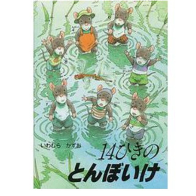 14ひきのとんぼいけ（ポケットサイズ） エンタメ/ホビーの本(絵本/児童書)の商品写真