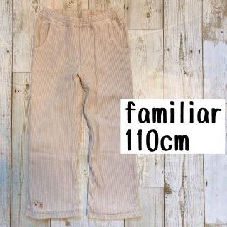 ファミリア(familiar)のfamiliar ファミリア  ベージュ　リブ　ニット　パンツ　長ズボン　110(パンツ/スパッツ)