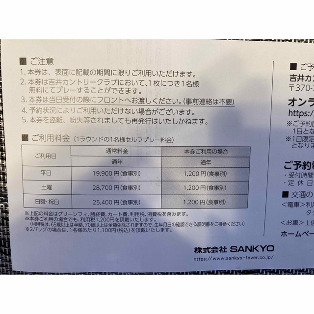 SANKYO 株主優待券 SANKYO 株主優待券