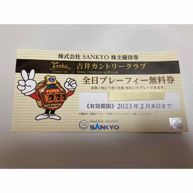 SANKYO 株主優待券 SANKYO 株主優待券