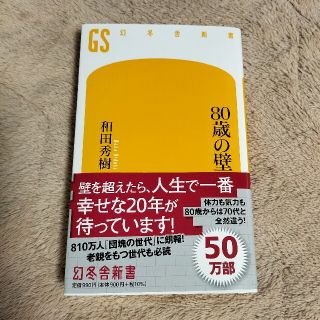 ゲントウシャ(幻冬舎)の80歳の壁 和田秀樹(健康/医学)