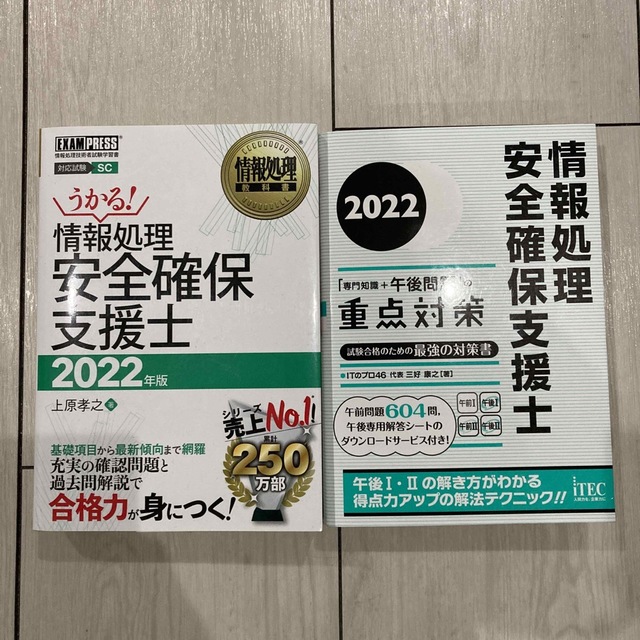 情報処理安全確保支援士 参考書 2冊セット