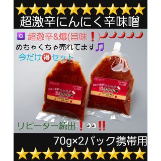 超激辛にんにく辛味噌(70g×2パック)(調味料)