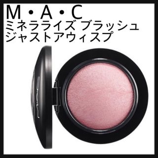 マック(MAC)のMAC ミネラライズ ブラッシュ/ジャストアウィスプ(チーク)