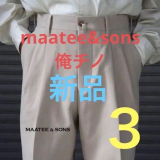 コモリ(COMOLI)の新品　maatee&sons 俺のチノ　22AW　サイズ3(スラックス)