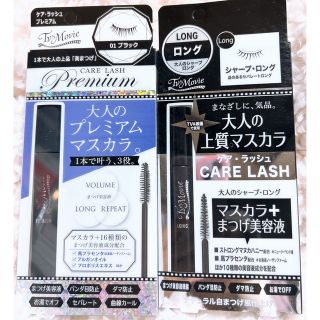 ニジュウヨンエイチコスメ(24h cosme)の新品　マスカラ　2個セット　ケアラッシュ　プレミアムマスカラ　(マスカラ)