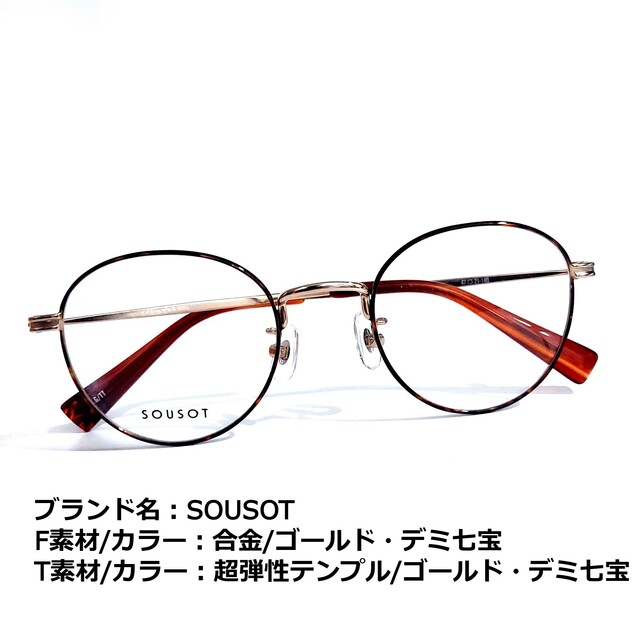 【破格値下げ】 No.1688メガネ　SOUSOT【度数入り込み価格】 サングラス/メガネ