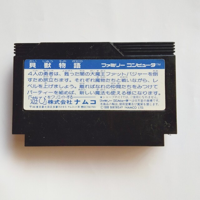 ファミコン ソフト 貝獣物語 憎む ファミコン ソフト 貝獣物語 憎む