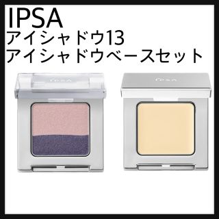 イプサ(IPSA)のイプサ デザイニング アイシェード 13、アイリシェイパー 02(アイシャドウ)