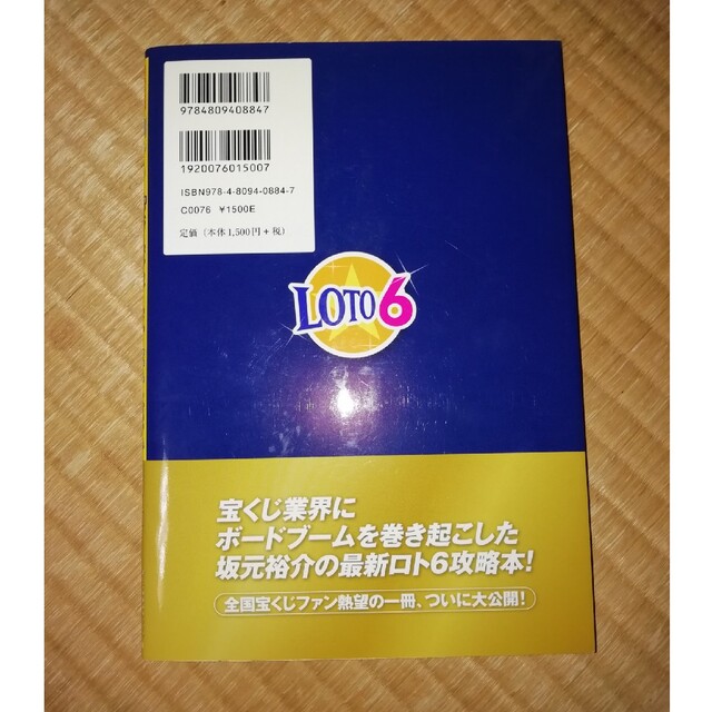 ロト６は「億万長者ボ－ド」を重ねるだけで劇的に当たる！！ 億万長者が続々誕生中！ エンタメ/ホビーの本(趣味/スポーツ/実用)の商品写真