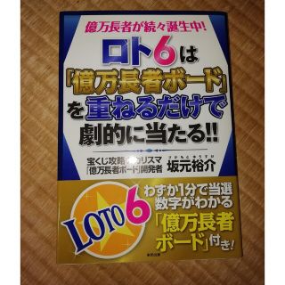 ロト６は「億万長者ボ－ド」を重ねるだけで劇的に当たる！！ 億万長者が続々誕生中！(趣味/スポーツ/実用)