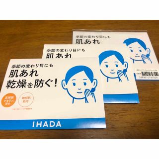 イハダ(IHADA)のIHADA 化粧水・乳液サンプルセット(サンプル/トライアルキット)