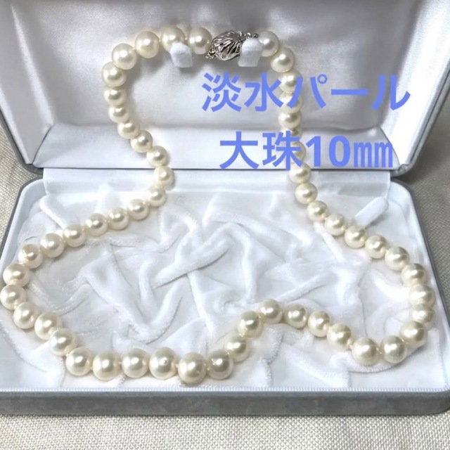 ディノス　DAMA collection 真珠　淡水パール　10㎜　ネックレス