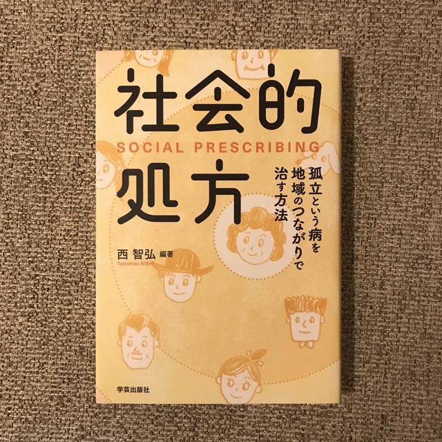 本「社会的処方 孤立という病を地域のつながりで治す方法」 エンタメ/ホビーの本(人文/社会)の商品写真