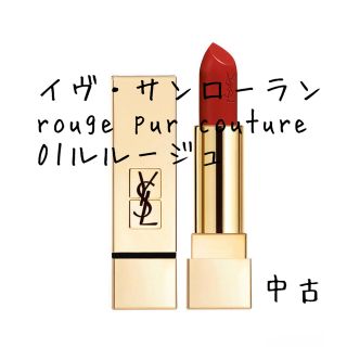 イヴサンローラン(Yves Saint Laurent)のイヴ・サンローラン rouge pur couture 01 ルルージュ 中古(口紅)