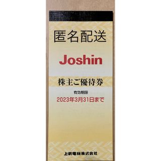 上新電機株主優待券 5000円分。ジョーシン Joshin(ショッピング)