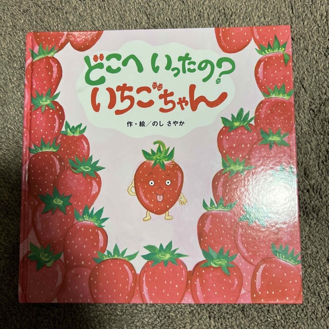 どこへいったのいちごちゃん　美品 エンタメ/ホビーの本(絵本/児童書)の商品写真