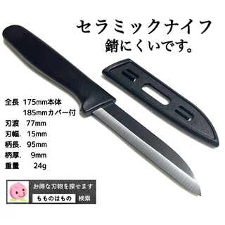 セラミックナイフ　ブラック　もものはもの(調理道具/製菓道具)