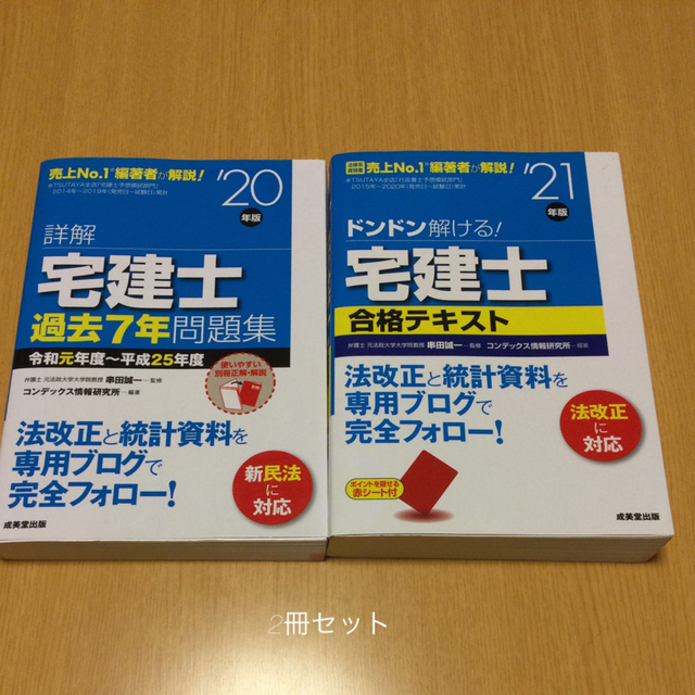 ドンドン解ける!宅建士合格テキスト '21年版&過去7年問題集　‘20年版 エンタメ/ホビーの本(資格/検定)の商品写真