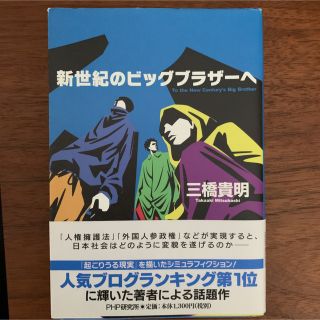 新世紀のビッグブラザーへ　三橋貴明著(文学/小説)