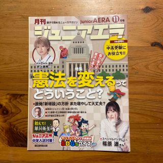 月刊 junior AERA (ジュニアエラ) 2022年 11月号(絵本/児童書)