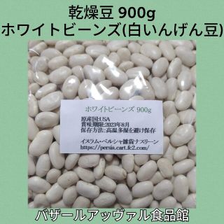 白いんげん豆/ホワイトビーンズ900g 乾燥豆(米/穀物)