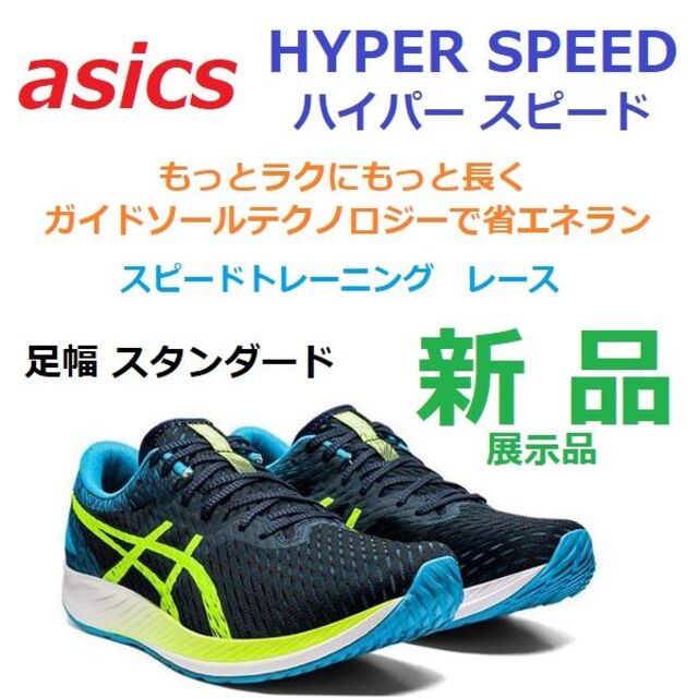 残少新品28.5㎝　HYPER SPEED　ハイパー スピード　省エネラン　軽量