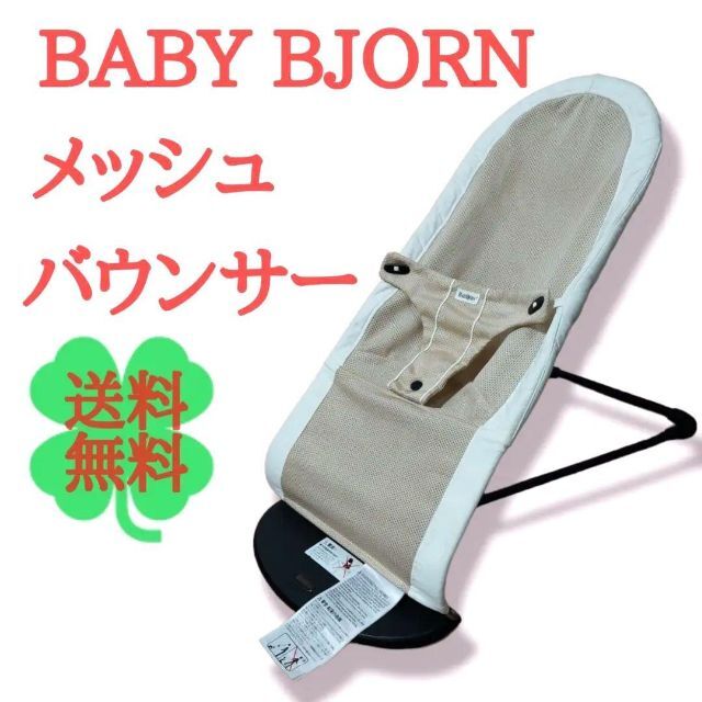 美品 ベビービョルン BABY BJORN バウンサー メッシュ