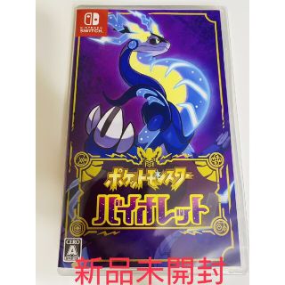 ニンテンドウ(任天堂)の【即日発送可能】ポケットモンスター バイオレット 新品未開封 ポケモン(家庭用ゲームソフト)