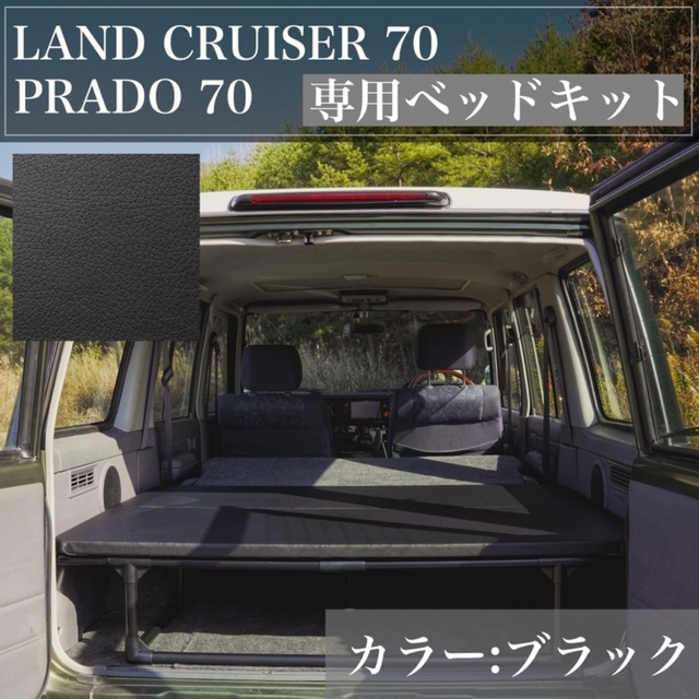 ランクル70 78プラド　車中泊　専用ベッドキット　ランドクルーザー70 黒